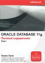 Скачать Oracle Database 11g. Полный справочник. Том 1 - Кевин Луни