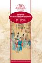 Скачать История китайских праздников - Вань Лина