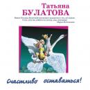 Скачать Счастливо оставаться! (сборник) - Татьяна Булатова
