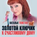 Скачать Золотой ключик к счастливому дому - Наталья Толстая