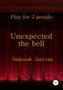Скачать Unexpected the bell. Play for 2 people - Николай Владимирович Лакутин