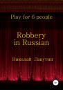 Скачать Robbery in Russian. Play for 6 people - Николай Владимирович Лакутин