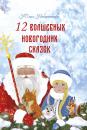 Скачать 12 волшебных новогодних сказок - Юлия Набережнева