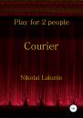 Скачать Courier. Play for 2 people - Николай Владимирович Лакутин