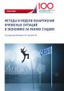 Скачать Методы и модели обнаружения кризисных ситуаций в экономике на ранних стадиях - Н. М. Абдикеев