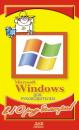 Скачать Microsoft Windows для руководителей - Александр Горбачев