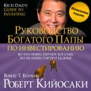 Скачать Руководство богатого папы по инвестированию (обновленное издание) - Роберт Кийосаки