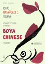 Скачать Курс китайского языка «Boya Chinese». Средний уровень. Ступень II - Ли Сяоци