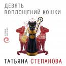 Скачать Девять воплощений кошки - Татьяна Степанова