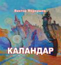 Скачать Каландар (сборник) - Виктор Меркушев