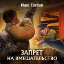 Скачать Запрет на вмешательство - Макс Глебов