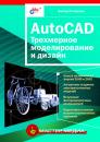 Скачать AutoCAD. Трехмерное моделирование и дизайн - Виктор Погорелов