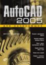 Скачать AutoCAD 2005 для начинающих - Виктор Погорелов