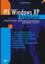 Скачать Microsoft Windows XP Professional. Опыт сдачи сертификационного экзамена 70-270 - Владислав Карпюк