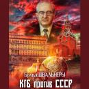 Скачать КГБ против СССР - Братья Швальнеры