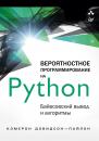 Скачать Вероятностное программирование на Python: байесовский вывод и алгоритмы - Кэмерон Дэвидсон-Пайлон