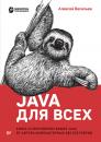 Скачать Java для всех - Алексей Васильев