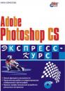 Скачать Adobe Photoshop CS. Экспресс-курс - Нина Комолова
