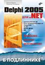 Скачать Delphi 2005 для .NET - Евгений Марков