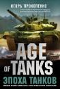 Скачать Age of Tanks. Эпоха танков - Игорь Прокопенко
