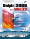 Скачать Delphi 2005 для Win32 - Евгений Марков
