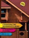 Скачать Строительство деревянного дома – от фундамента до крыши - Отсутствует