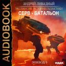 Скачать Серв-батальон - Андрей Ливадный