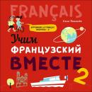 Скачать Учим французский вместе – 2. МР3 - О. В. Пименова