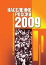 Скачать Население России 2009: Семнадцатый ежегодный демографический доклад - Отсутствует