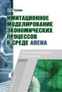Скачать Имитационное моделирование экономических процессов в среде Arena - Елена Николаевна Гусева