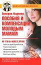 Скачать Пособия и компенсации молодым мамам - Валерия Фадеева