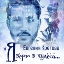 Скачать Я верю в чудеса (сборник) - Евгения Кретова