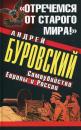 Скачать «Отречемся от старого мира!» Самоубийство Европы и России - Андрей Буровский