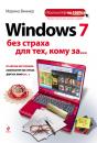 Скачать Windows 7 без страха для тех, кому за… - Марина Виннер
