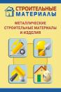 Скачать Металлические строительные материалы и изделия - Илья Мельников