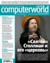 Скачать Журнал Computerworld Россия №31/2011 - Открытые системы