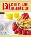 Скачать 150 лучших блюд домашней кухни - Д. И. Ермакович