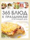Скачать 365 блюд к праздникам и на каждый день - Д. И. Ермакович
