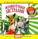 Скачать Животные Австралии - Детское издательство Елена