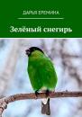 Скачать Зелёный снегирь - Дарья Еремина