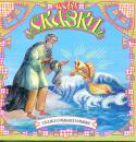 Скачать Сказка о рыбаке и рыбке (сборник) - Александр Пушкин