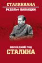 Скачать Последний год Сталина - Рудольф Баландин