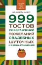 Скачать 999 тостов, поздравлений, пожеланий свадебных, шуточных и в день рождения - Н. В. Белов