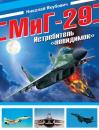 Скачать МиГ-29. Истребитель «невидимок» - Николай Якубович