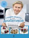 Скачать Сладкие рецепты для диабетиков - Александр Селезнев