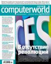 Скачать Журнал Computerworld Россия №01/2012 - Открытые системы