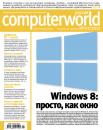 Скачать Журнал Computerworld Россия №04/2012 - Открытые системы