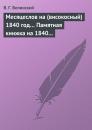 Скачать Месяцеслов на (високосный) 1840 год… Памятная книжка на 1840 год - В. Г. Белинский