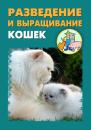 Скачать Разведение и выращивание кошек - Илья Мельников