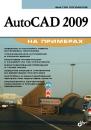Скачать AutoCAD 2009 на примерах - Виктор Погорелов